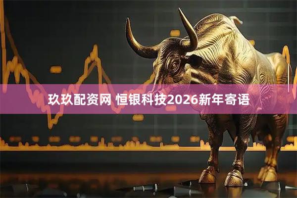 玖玖配资网 恒银科技2026新年寄语